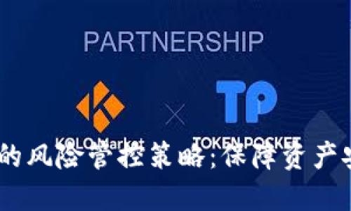 了解TPWallet的风险管控策略：保障资产安全的全面解读