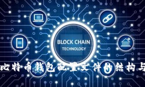 全面解析比特币钱包配置文件的结构与使用方法