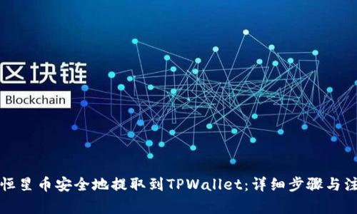 如何将恒星币安全地提取到TPWallet：详细步骤与注意事项