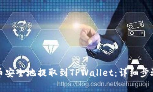 如何将恒星币安全地提取到TPWallet：详细步骤与注意事项