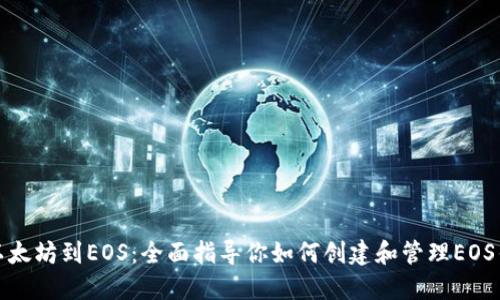 从以太坊到EOS：全面指导你如何创建和管理EOS钱包