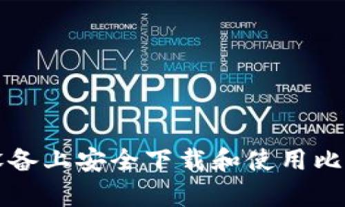 如何在安卓设备上安全下载和使用比特币钱包应用