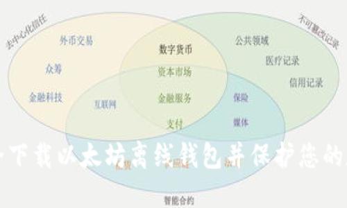 如何安全下载以太坊离线钱包并保护您的数字资产