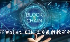深入解析TPWallet ETH 2.0质押挖矿的全面指南