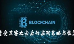 tpwallet遭受黑客攻击后的应对策略与恢复流程详解