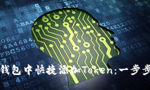 如何在麦子钱包中快捷添加Token：一步步指导与技巧