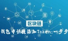 如何在麦子钱包中快捷添加Token：一步步指导与技