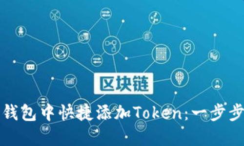 如何在麦子钱包中快捷添加Token：一步步指导与技巧