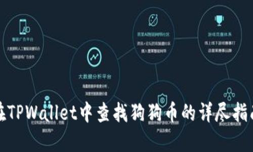 在TPWallet中查找狗狗币的详尽指南