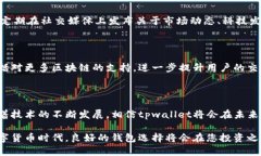 tpwallet直接交易：无缝衔接区块链世界的便捷之旅