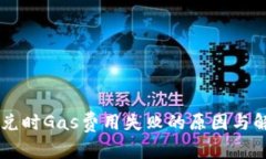 TPWallet闪兑时Gas费用失败的原因与解决方案解析