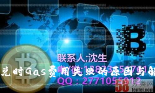 TPWallet闪兑时Gas费用失败的原因与解决方案解析