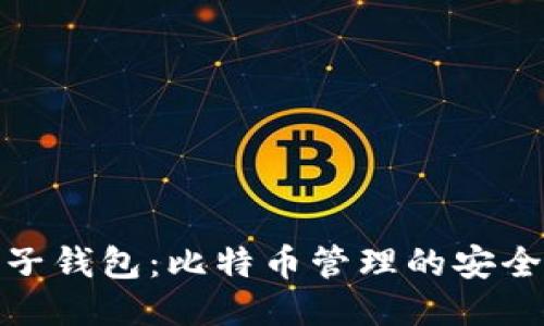 探索麦子钱包：比特币管理的安全与便利