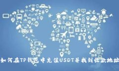 如何在TP钱包中充值USDT并找到收款地址