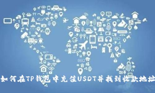 如何在TP钱包中充值USDT并找到收款地址