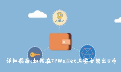 详细指南：如何在TPWallet上安全转出U币