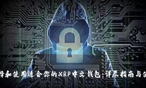 如何选择和使用适合你的XRP中文钱包：详尽指南与使用技巧