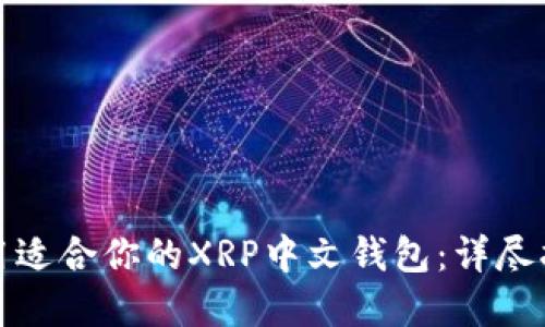 如何选择和使用适合你的XRP中文钱包：详尽指南与使用技巧