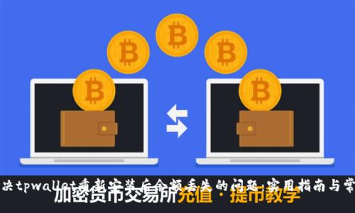 如何解决tpwallet重新安装后余额丢失的问题：实用指南与常见误区