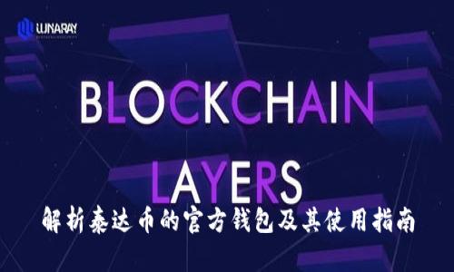 解析泰达币的官方钱包及其使用指南