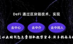 如何通过以太坊钱包免费领取数字货币：新手指