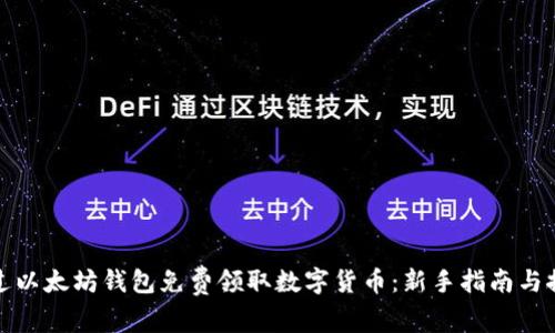 如何通过以太坊钱包免费领取数字货币：新手指南与推荐策略