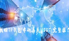 如何找回TP钱包中的丢失USDT：完整操作指南