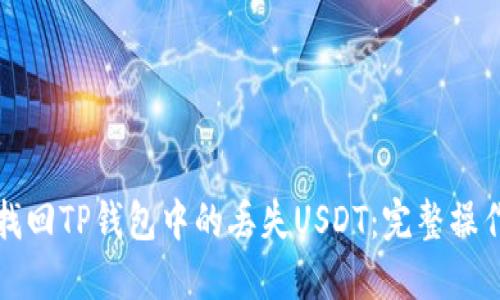 如何找回TP钱包中的丢失USDT：完整操作指南
