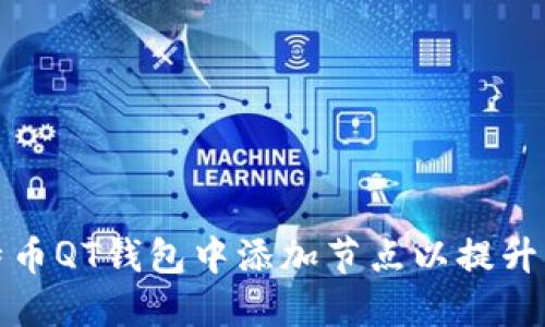 如何在比特币QT钱包中添加节点以提升网络连接性