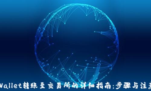 
从TPWallet转账至交易所的详细指南：步骤与注意事项