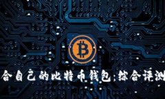 如何选择适合自己的比特币钱包：综合评测与用