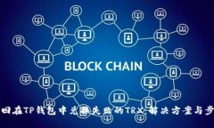 如何找回在TP钱包中兑换失败的TRX：解决方案与步