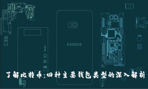 了解比特币：四种主要钱包类型的深入解析