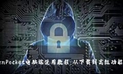 全面解析TokenPocket电脑端使用教程：从下载到高级