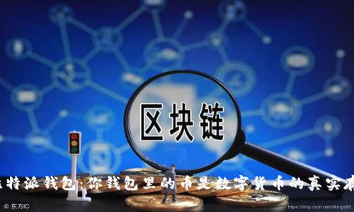 揭秘比特派钱包：你钱包里的币是数字货币的真实存在吗？
