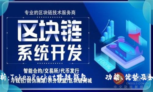 全面解析：TokenPocket跨链钱包——功能、优势及如何使用