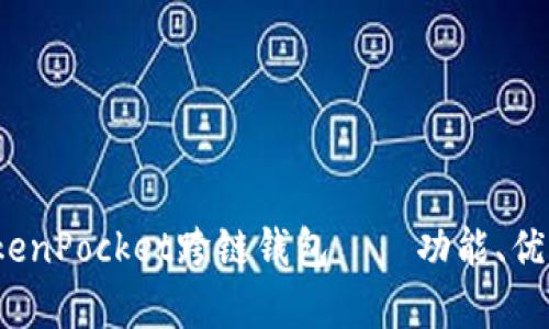 全面解析：TokenPocket跨链钱包——功能、优势及如何使用