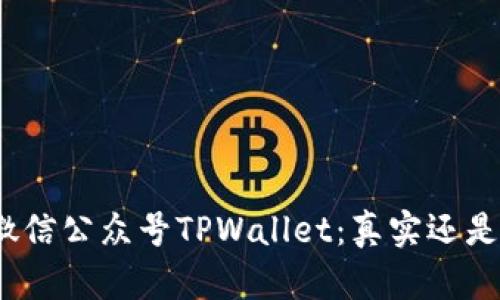 探秘微信公众号TPWallet：真实还是骗局？