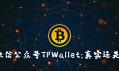 探秘微信公众号TPWallet：真实还是骗局？