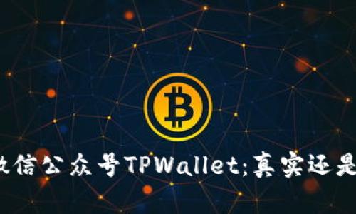 探秘微信公众号TPWallet：真实还是骗局？