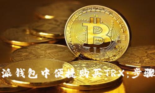 如何在比特派钱包中便捷购买TRX：步骤指南与技巧