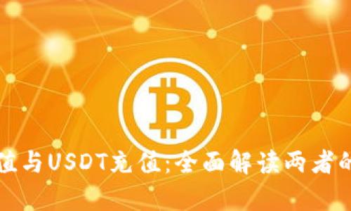 钱包在线充值与USDT充值：全面解读两者的差异与优势