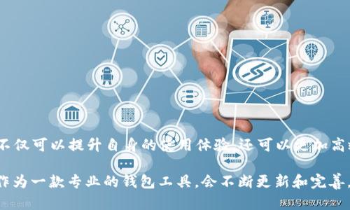   解决TPWallet无法打开浏览器的问题，简单易懂的步骤指导 / 
 guanjianci TPWallet, 浏览器, 解决方案, 用户指导 /guanjianci 

引言：TPWallet的普及与用户困扰
在数字货币的浪潮中，TPWallet凭借其用户友好的界面和多种功能，吸引了大量用户。然而，许多用户在使用TPWallet时可能会遭遇一个令人困惑的问题：无法打开浏览器。这一问题不仅影响了用户的体验，也可能导致无法及时进行交易或查看相关信息。本文将深入探讨TPWallet无法打开浏览器的原因，并提供详细、易于理解的解决步骤，帮助用户快速恢复正常使用。

一、TPWallet与浏览器的关系
TPWallet是一款为用户提供便捷交易体验的数字钱包，集成了多种功能，包括资产管理、交易所操作和浏览器挂件等。作为用户访问区块链信息和进行交易的桥梁，浏览器的正常运作显得尤为重要。当TPWallet无法打开浏览器时，用户可能会感到无从下手，甚至产生挫败感。

二、为什么会出现无法打开浏览器的情况？
1. **软件冲突**：有时，用户的系统中可能存在与TPWallet冲突的软件，导致浏览器无法正常启动。
2. **浏览器设置错误**：个别情况下，浏览器的设置可能被意外更改，例如禁用了某些插件或脚本，这会影响TPWallet的浏览器功能。
3. **网络连接问题**：如果网络连接不稳定或者存在故障，TPWallet可能无法顺利打开浏览器。
4. **软件版本问题**：过旧的TPWallet版本可能含有未修复的bug，导致其功能不全，无法打开浏览器。
5. **系统权限问题**：某些系统或网络环境下，可能设置了权限限制，导致TPWallet无法调用浏览器功能。

三、解决TPWallet无法打开浏览器的几种方法

h41. 检查软件冲突/h4
首先，用户可以检查是否有其他钱包或区块链相关软件与TPWallet发生冲突。尝试关闭其他同类软件，再重启TPWallet，看看问题是否得以解决。

h42. 重置浏览器设置/h4
如果用户发现浏览器设置被更改，可以尝试恢复默认设置。在大多数浏览器中，用户只需进入设置界面，找到“重置”或“恢复默认设置”的选项。这通常会解决由于设定变化导致的问题。

h43. 检查网络连接/h4
确保网络连接正常也是解决该问题的关键一步。用户可以尝试重启路由器，或连接其他网络，查看是否能够成功打开浏览器。

h44. 更新TPWallet/h4
确保用户使用的是最新版本的TPWallet，可以有效避免因旧版本带来的问题。用户可以访问官方网站，下载并安装最新版本的TPWallet，同时建议定期检查更新。

h45. 调整系统权限/h4
在某些情况下，特定的系统设置或网络环境可能会限制TPWallet的功能。用户需要检查防火墙或安全软件设置，确保TPWallet有足够的权限来访问网络和打开浏览器。必要时，可以将TPWallet添加到白名单中。

四、额外建议和注意事项
在使用TPWallet时，用户还可以采取一些预防措施，以确保浏览器的顺畅运行。
1. **定期清理缓存和数据**：浏览器的缓存和数据积累可能会导致性能问题，因此定期清理有助于维持浏览器的正常运作。
2. **关注官方渠道信息**：用户应关注TPWallet的官方公告及更新日志，以获取最新信息，及时了解软件维护和技术支持。
3. **参与用户社区**：许多TPWallet用户分享了他们的使用经验和解决方案，参与相关社区，可以获得宝贵的建议和支持。

五、结尾：让TPWallet成为安全、便利的资产管理工具
解决TPWallet无法打开浏览器的问题实际上并不复杂，遵循上文所述的步骤，用户通常可以快速恢复正常操作。通过积极应对可能的问题，并采取预防措施，用户不仅可以提升自身的使用体验，还可以更加高效地进行数字货币的管理和交易。无论是新手还是资深用户，了解这些细节将对TPWallet的使用带来长期的好处。

最后，希望用户在使用TPWallet的过程中，能够享受到数字货币带来的便捷，同时在潜在问题面前，能够从容应对，确保资产安全。随着数字货币的发展，TPWallet作为一款专业的钱包工具，会不断更新和完善，期待用户的每一次使用都能顺利无阻。