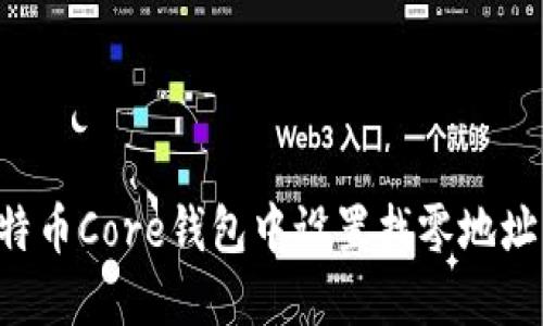 如何在比特币Core钱包中设置找零地址：详细指南