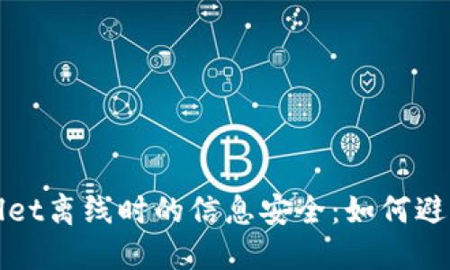 使用TPWallet离线时的信息安全：如何避免资产被盗