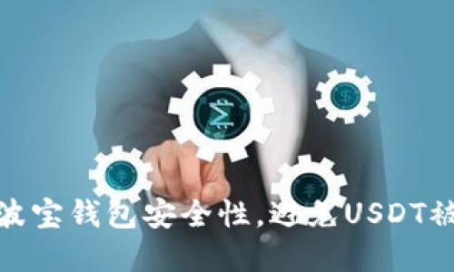 如何提升你的波宝钱包安全性，避免USDT被盗的潜在风险