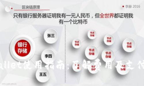TPWallet使用指南：了解费用及支付方法