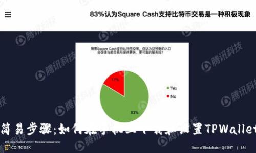 简易步骤：如何在手机上下载和设置TPWallet