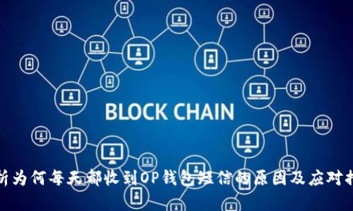 分析为何每天都收到OP钱包短信的原因及应对措施