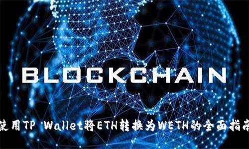 使用TP Wallet将ETH转换为WETH的全面指南